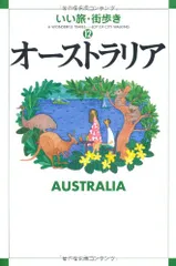 オーストラリア (いい旅・街歩き 12)