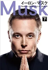 イーロン・マスク 下/ウォルター・アイザックソン