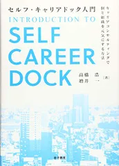 セルフ・キャリアドック入門: キャリアコンサルティングで個と組織を元気にする方法/高橋浩、増井一