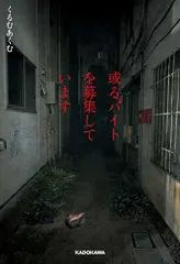 或るバイトを募集しています／くるむあくむ