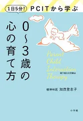 1日5分!PCITから学ぶ0~3歳の心の育て方／加茂 登志子