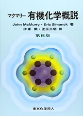 マクマリー有機化学概説　第6版／John McMurry、Eric Simanek