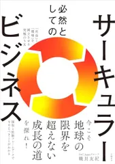 必然としてのサーキュラービジネス 「利益」と「環境」を両立させる究極のSX／磯貝 友紀