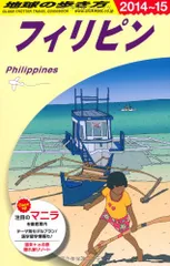 D27 地球の歩き方 フィリピン 2014~2015 (ガイドブック)／地球の歩き方編集室