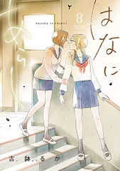 はなにあらし (8) (サンデーうぇぶりSSC)／古鉢 るか