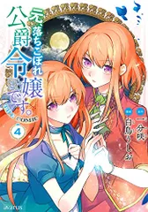元、落ちこぼれ公爵令嬢です。THE COMIC 4 (マッグガーデンコミックス avarusシリーズ)／白鳥うしお