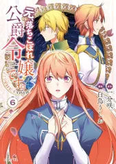 元、落ちこぼれ公爵令嬢です。THE COMIC 6 (マッグガーデンコミック avarusシリーズ)／白鳥うしお