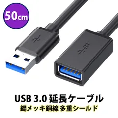 USB3.0 延長コード 50cm 高速 データ転送 充電 USB オス メス 延長ケーブル USBケーブル 高耐久 コネクタ 通信 安定 テレビ スマホ パソコン PC 周辺機器 接続