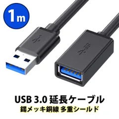 USB3.0 延長コード 1m 高速 データ転送 充電 USB オス メス 延長ケーブル USBケーブル 高耐久 コネクタ 通信 安定 テレビ スマホ パソコン PC 周辺機器 接続 黒