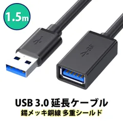 USB3.0 延長コード 1.5m 高速 データ転送 充電 USB オス メス 延長ケーブル USBケーブル 高耐久 コネクタ 通信 安定 テレビ スマホ パソコン PC 周辺機器 接続