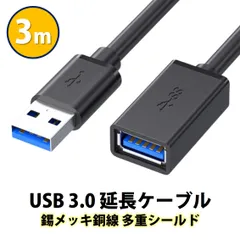 USB3.0 延長コード 3m 高速 データ転送 充電 USB オス メス 延長ケーブル USBケーブル 高耐久 コネクタ 通信 安定 テレビ スマホ パソコン PC 周辺機器 接続 黒