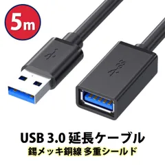 USB3.0 延長コード 5m 高速 データ転送 充電 USB オス メス 延長ケーブル USBケーブル 高耐久 コネクタ 通信 安定 テレビ スマホ パソコン PC 周辺機器 接続 黒