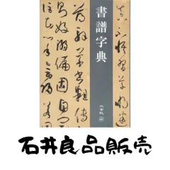 2025年最新】書譜字典の人気アイテム - メルカリ
