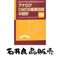 2026年最新】アナログcmos集積回路の設計の人気アイテム - メルカリ