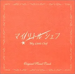(CD)「マイ・リトル・シェフ」オリジナル・サウンドトラック/窪田ミナ(CCCD)／TVサントラ、窪田ミナ