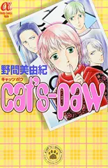 Cat’s-paw (ボニータコミックスα)/野間 美由紀