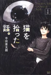 講談社 寺田亜太朗 !!)猫を拾った話。 1