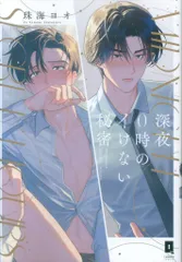 オーバーラップ リキューレコミックス 珠海ヨオ 深夜0時のイけない秘密