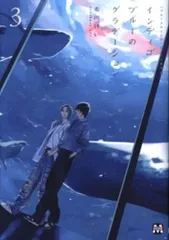 東京漫画社 マーブルコミックス 市川けい ブルースカイコンプレックス番外編 インディゴブルーのグラデーション 3