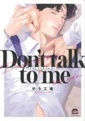 海王社 ガッシュコミックス ぞう工場 Don't talk to me