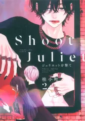 講談社 Honey Milk Comics 桂小町 ジュリエットを撃て 2