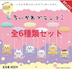 ちいかわ ブランコ2 × 全6種類セット フルコンプ ガチャガチャ カプセルトイ