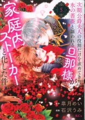 講談社 石沢うみ 次期公爵夫人の役割だけを求めてきた、氷の薔薇と謳われる旦那様 5