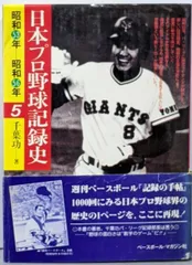 【中古】日本プロ野球記録史 5 (昭和53年-昭和56年)/千葉功 著/ベースボール・マガジン社