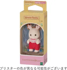 【新品】 シルバニアファミリー 人形 【 ショコラウサギの赤ちゃん 】 ウ-90 佐賀