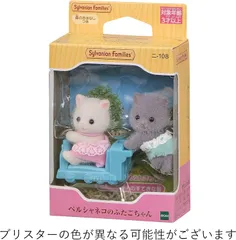 【新品】 シルバニアファミリー 人形 【 ペルシャネコのふたごちゃん 】 ニ-108 佐賀