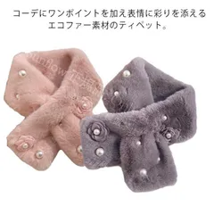 【新品未使用】 半柄 高品質エコファー レディース ストール ファー  フェイクファー エコファーティペット マフラー ティペット 半柄 パール 花 防寒 冬 秋冬 CCSPZH1124P317