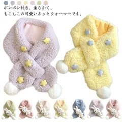 【新品未使用】 マフラー キッズ 女の子 男の子 子供用 ネックウォーマー 星 スター ポンポン もこもこ あったか 防寒 ふわふわ かわいい 冬 厚手 保温 ベビー 幼児 こども用 プレゼント ギフト 子供服 送料 CCSPZH1124P196
