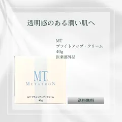 MTメタトロン MT ブライトアップ・クリーム 40g 医薬部外品
