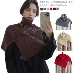 【新品未使用】 レイヤードタートルネックニット付け襟 つけ襟 重ね着 レイヤード 厚手 秋冬 あぜ編み ニット 衿 防寒 保温 肩掛け ネックウォーマー フェイクカラー マフラー スヌード ケープ ポンチョ CCSPZH1124P198