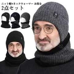 【新品未使用】 裏起毛 ニット帽 ニット 防寒 スヌード ネックウォーマー ニットキャップ マフラー 2点セット メンズ あったか リブ編み 秋冬 裏ボア 暖かい ニット帽子 男性 保温 寒さ対策 CCSPZH1124P447