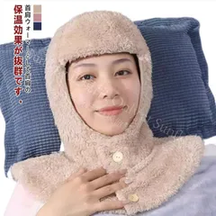 【新品未使用】 お休み帽子 ネックウォーマー 帽子 就寝用 上着 暖かい もこもこ 寝具 防寒 あったか 肩サポーター 肩当て ルームウエア 冷え対策 防寒 マフラー 冬 部屋着 あったか 裏ボア 肩 冷え シンプル CCSPZH1124P280