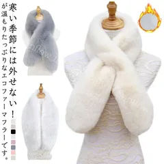 【新品未使用】 マフラー レデイース ファーマフラー フェイクファー ティペット スヌード 無地 ふわふわ もこもこ エコファー マフラー ロング 韓国風 ボリューム 防寒 あたっか 大人可愛い きれいめ 通学 通勤 CCSPZH1124P197