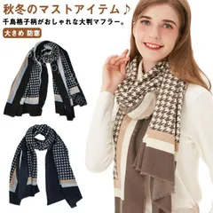 【新品未使用】 あったかマフラー 大判 千鳥格子柄 大きめ レディース メンズ カシミヤタッチ秋 アクセサリー 冬 ストール ボリューム ひざ掛け おしゃれ シック 防寒 暖かい おしゃれ ユニセックス 大判ストール CCSPZH1124P239