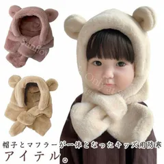【新品未使用】 帽子 マフラー キッズ ベビー 秋冬 防寒 防風 保温 フェイクファー ふわふわ もこもこ 子供 フード付きマフラー 一体型 ネックウォーマー くま耳付き 男の子 女の子 プレゼント おしゃれ 可愛い CCSPZH1124P406