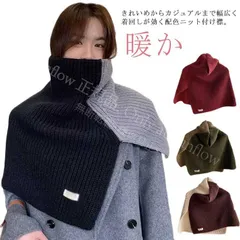 【新品未使用】 スヌード レディース  ネックウォーマー 付け襟 つけ襟  ストール ニット 厚手 ケーブル編み  マフラー ボレロ ケープ ポンチョ ハイネック ニット レイヤード 重ね着 タートルネック 秋冬 配 CCSPZH1124P164