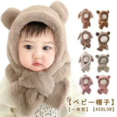 【新品未使用】 ベビー 帽子 マフラー 一体型 くま キッズ ふわふわ もこもこ 赤ちゃん 子供用帽子 暖かい クマ くま耳付き 防寒 子ども ネックウォーマー 冬 マフラー付き帽子 かわいい スヌード 雪遊び あっ CCSPZH1124P387
