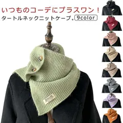 【新品未使用】 肩ウォーマー ボタン式 ネックウォーマー レディース タートルニット 付け襟 ニット マフラー スリット 防寒物 暖かい 冬用 冬物 重ね着 シンプル おしゃれ CCSPZH1124P221