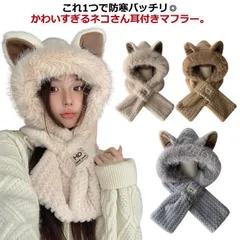 【新品未使用】 フード付きマフラー ボア帽子 ネックウォーマー レディース ファー ティペット マフラー 一体型 フード付き ネコ 猫耳付き もこもこ キャップ おしゃれ 女の子 ジュニア 大人 ふわふわ CCSPZH1124P265