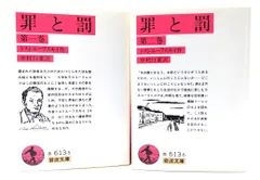 【中古】罪と罰 (第1-2巻) 改版 2冊セット (岩波文庫)/ドストエーフスキィ 作 ; 中村白葉 訳/岩波書店
