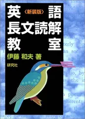 2026年最新】英語長文読解教室 伊藤和夫の人気アイテム - メルカリ