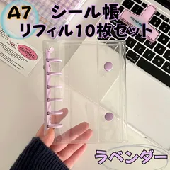 シール帳 A7 ラベンダー シールブック ステッカーバインダー シールバインダー  手帳 かわいい 薄紫 金具 ボタン付き 透明 クリア