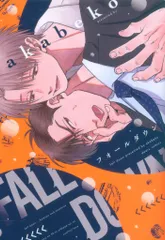 新書館 ディアプラスコミックス akabeko フォールダウン