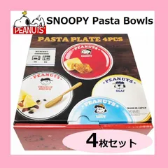 【新品未開封】スヌーピー パスタボウル ４枚セット スヌーピーと仲間たちの4柄セット レンジ・食洗器使用可 日本製 深みのある形状は、パスタやカレーに!! 磁器 コストコ