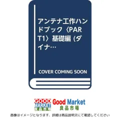 アンテナ工作ハンドブック PART-1 基礎編 (ダイナミック・ハムシリーズ) 角居 洋司