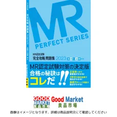 MR認定試験 完全攻略 問題集 2023 疾病と治療(臨床) (MR PERFECT SERIES) 学校法人医学アカデミーグループYTL